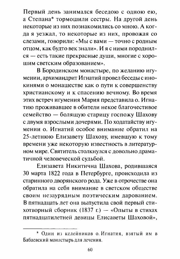 Святитель Игнатий Брянчанинов - Стою у врат души твоей. Духовные наставления монахиням святителя Игнатия Кавказского и Оптинских старцев - Страница № 61