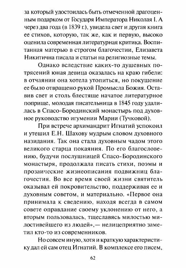Святитель Игнатий Брянчанинов - Стою у врат души твоей. Духовные наставления монахиням святителя Игнатия Кавказского и Оптинских старцев - Страница № 63