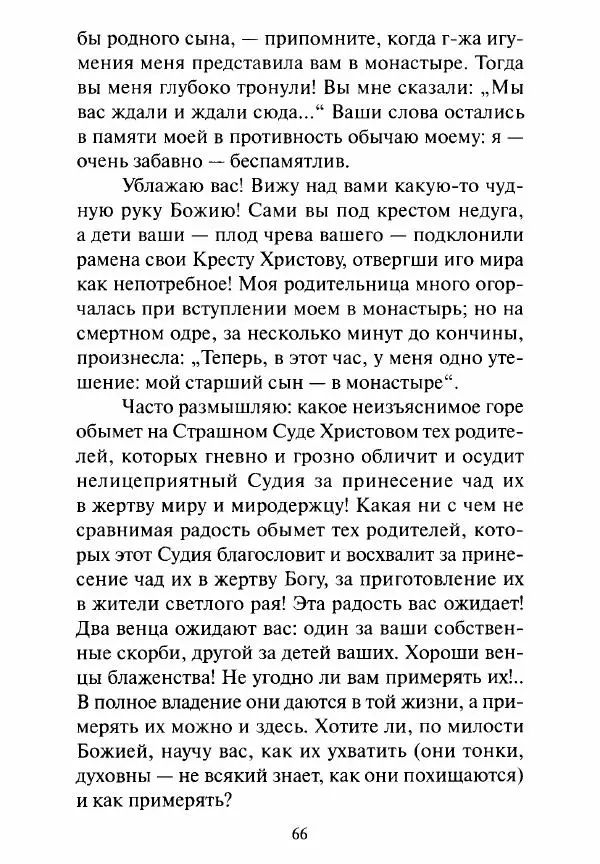 Святитель Игнатий Брянчанинов - Стою у врат души твоей. Духовные наставления монахиням святителя Игнатия Кавказского и Оптинских старцев - Страница № 67