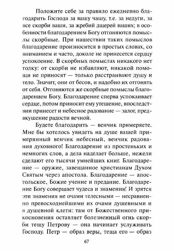 Святитель Игнатий Брянчанинов - Стою у врат души твоей. Духовные наставления монахиням святителя Игнатия Кавказского и Оптинских старцев - Страница № 68