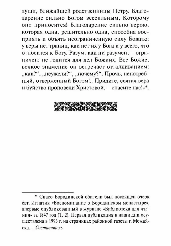 Святитель Игнатий Брянчанинов - Стою у врат души твоей. Духовные наставления монахиням святителя Игнатия Кавказского и Оптинских старцев - Страница № 69
