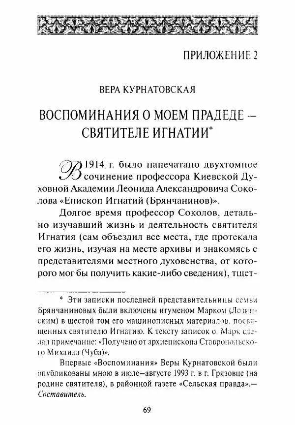Святитель Игнатий Брянчанинов - Стою у врат души твоей. Духовные наставления монахиням святителя Игнатия Кавказского и Оптинских старцев - Страница № 70