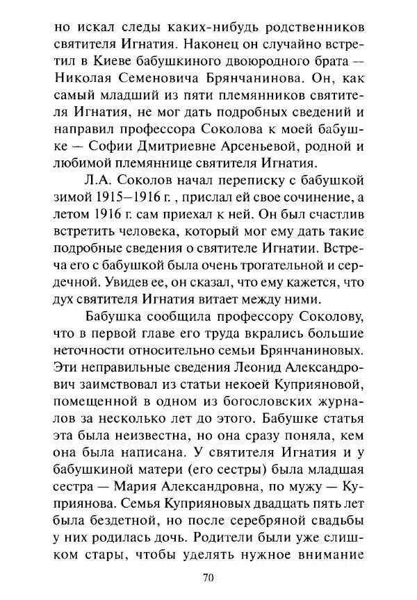Святитель Игнатий Брянчанинов - Стою у врат души твоей. Духовные наставления монахиням святителя Игнатия Кавказского и Оптинских старцев - Страница № 71