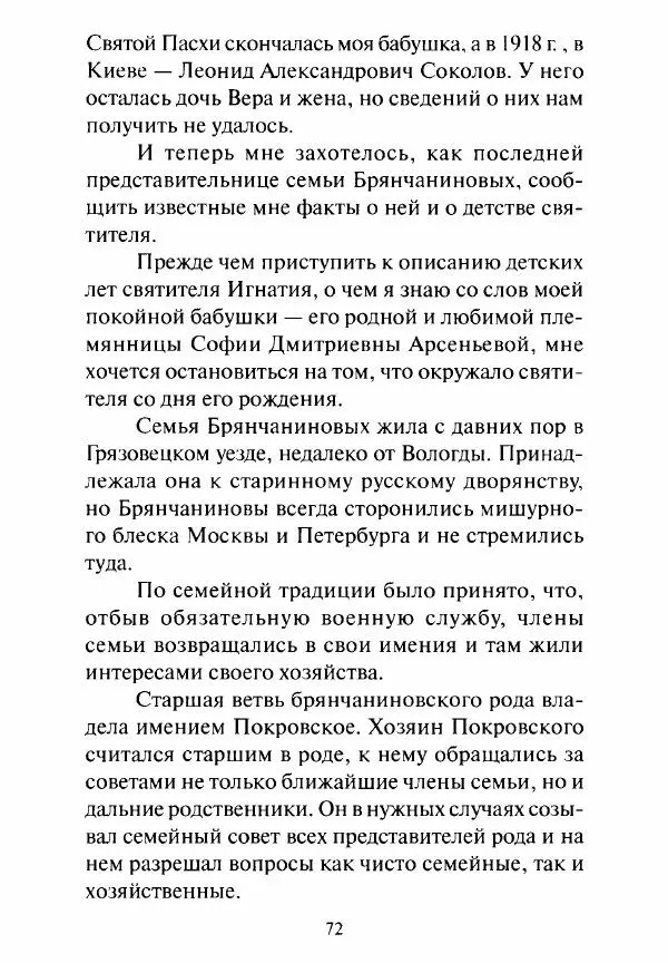 Святитель Игнатий Брянчанинов - Стою у врат души твоей. Духовные наставления монахиням святителя Игнатия Кавказского и Оптинских старцев - Страница № 73