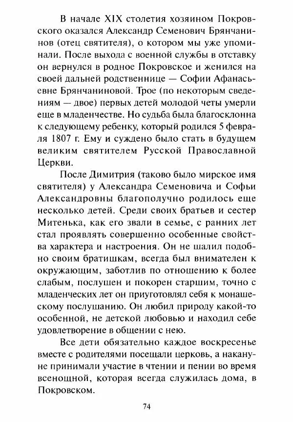 Святитель Игнатий Брянчанинов - Стою у врат души твоей. Духовные наставления монахиням святителя Игнатия Кавказского и Оптинских старцев - Страница № 75