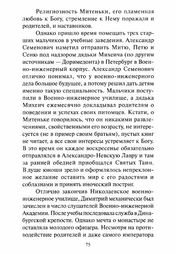 Святитель Игнатий Брянчанинов - Стою у врат души твоей. Духовные наставления монахиням святителя Игнатия Кавказского и Оптинских старцев - Страница № 76