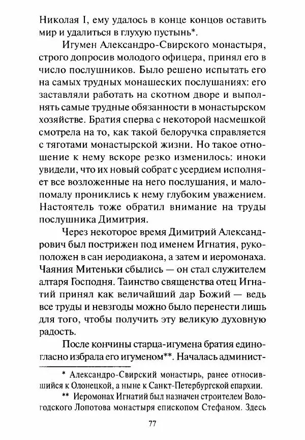 Святитель Игнатий Брянчанинов - Стою у врат души твоей. Духовные наставления монахиням святителя Игнатия Кавказского и Оптинских старцев - Страница № 78