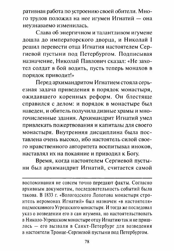 Святитель Игнатий Брянчанинов - Стою у врат души твоей. Духовные наставления монахиням святителя Игнатия Кавказского и Оптинских старцев - Страница № 79