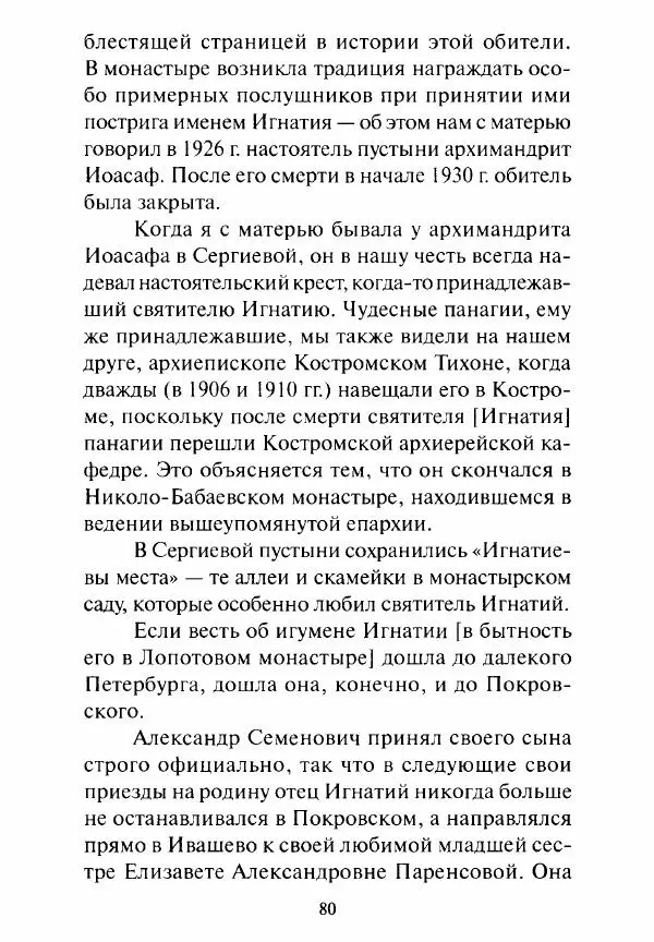 Святитель Игнатий Брянчанинов - Стою у врат души твоей. Духовные наставления монахиням святителя Игнатия Кавказского и Оптинских старцев - Страница № 81