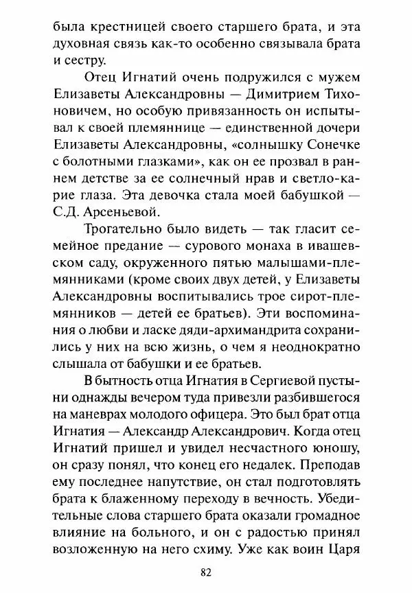 Святитель Игнатий Брянчанинов - Стою у врат души твоей. Духовные наставления монахиням святителя Игнатия Кавказского и Оптинских старцев - Страница № 83
