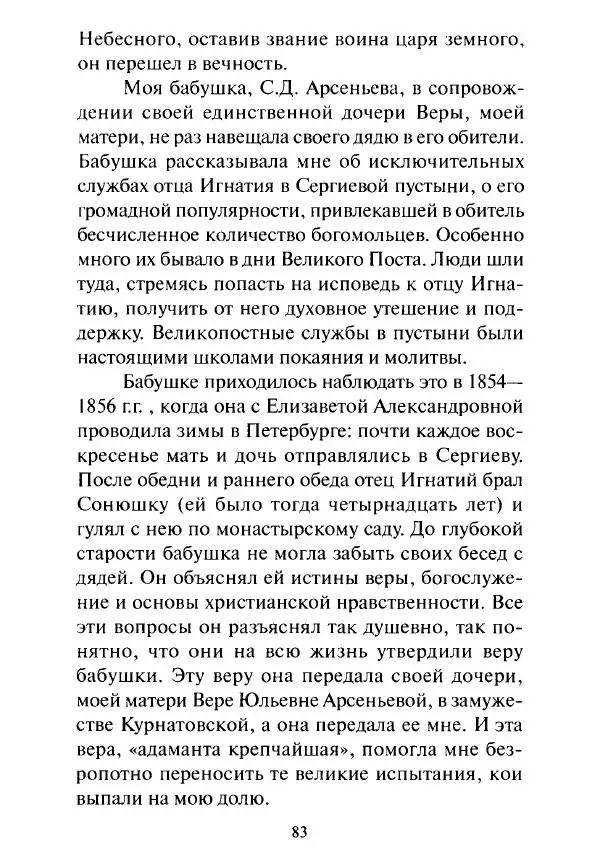 Святитель Игнатий Брянчанинов - Стою у врат души твоей. Духовные наставления монахиням святителя Игнатия Кавказского и Оптинских старцев - Страница № 84