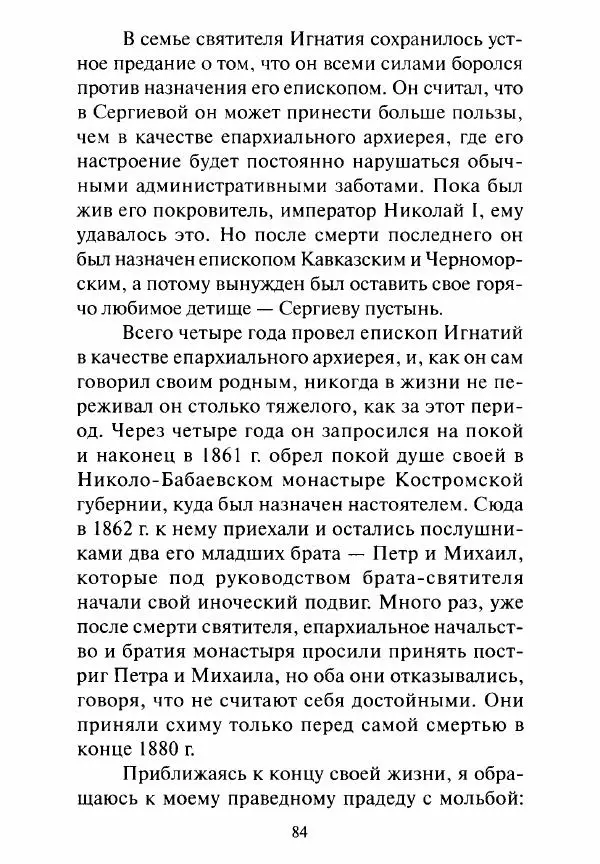 Святитель Игнатий Брянчанинов - Стою у врат души твоей. Духовные наставления монахиням святителя Игнатия Кавказского и Оптинских старцев - Страница № 85