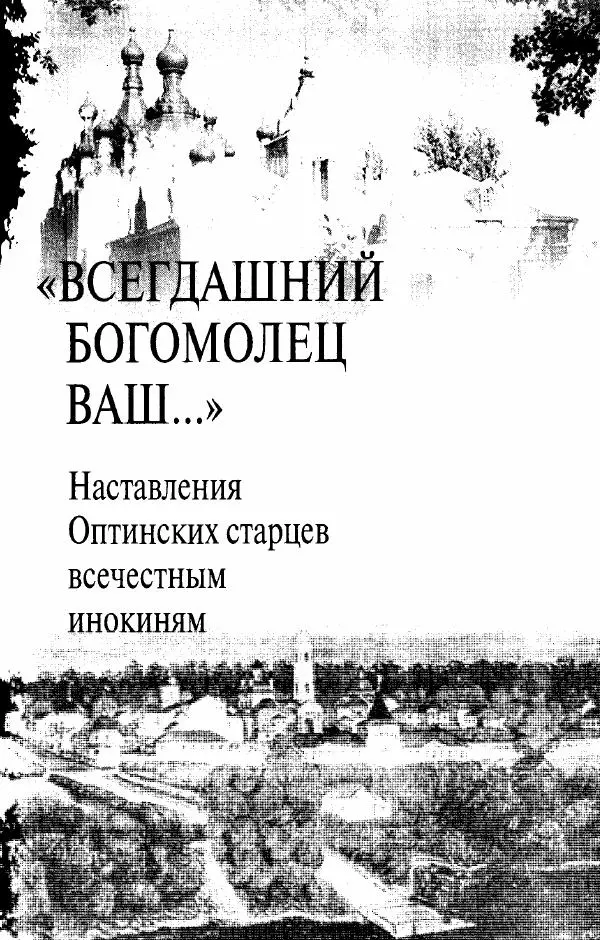 Святитель Игнатий Брянчанинов - Стою у врат души твоей. Духовные наставления монахиням святителя Игнатия Кавказского и Оптинских старцев - Страница № 88