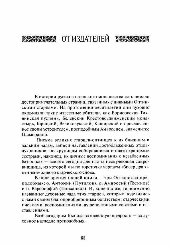 Святитель Игнатий Брянчанинов - Стою у врат души твоей. Духовные наставления монахиням святителя Игнатия Кавказского и Оптинских старцев - Страница № 89