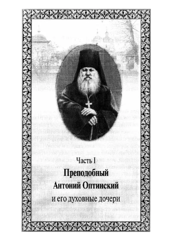 Святитель Игнатий Брянчанинов - Стою у врат души твоей. Духовные наставления монахиням святителя Игнатия Кавказского и Оптинских старцев - Страница № 90