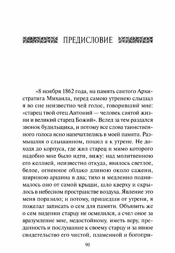 Святитель Игнатий Брянчанинов - Стою у врат души твоей. Духовные наставления монахиням святителя Игнатия Кавказского и Оптинских старцев - Страница № 91