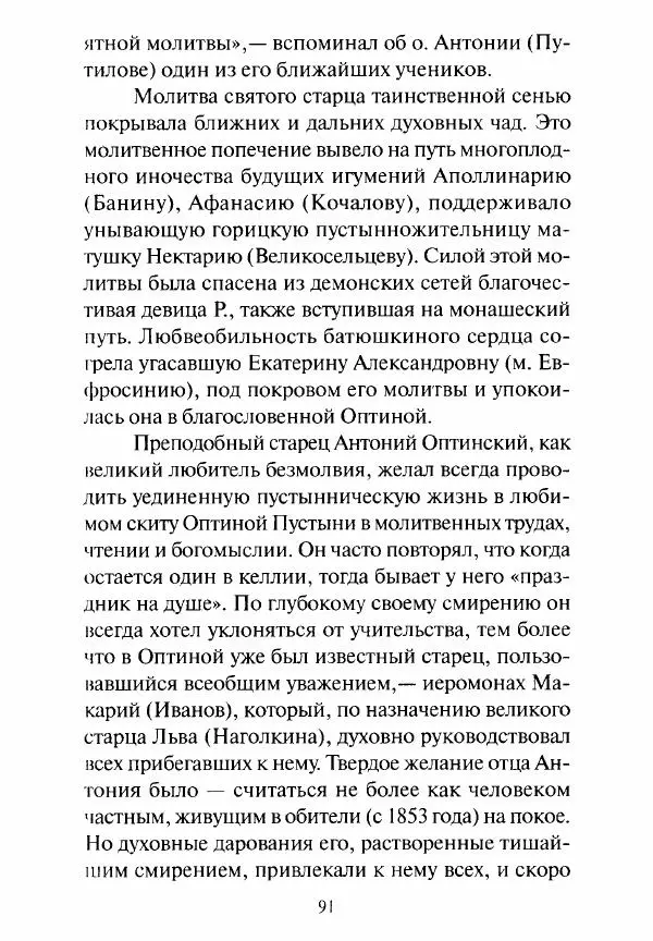 Святитель Игнатий Брянчанинов - Стою у врат души твоей. Духовные наставления монахиням святителя Игнатия Кавказского и Оптинских старцев - Страница № 92