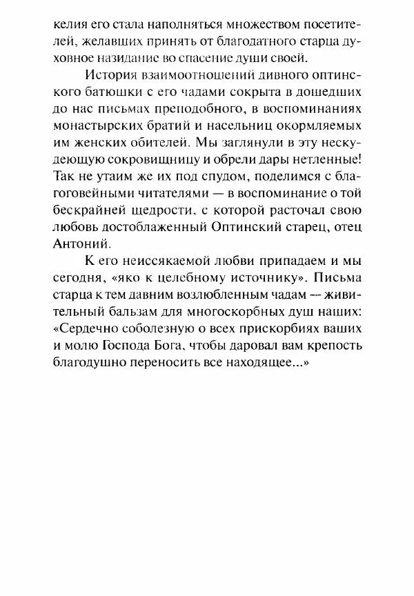 Святитель Игнатий Брянчанинов - Стою у врат души твоей. Духовные наставления монахиням святителя Игнатия Кавказского и Оптинских старцев - Страница № 93
