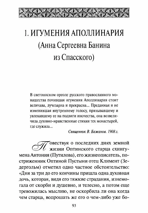 Святитель Игнатий Брянчанинов - Стою у врат души твоей. Духовные наставления монахиням святителя Игнатия Кавказского и Оптинских старцев - Страница № 94