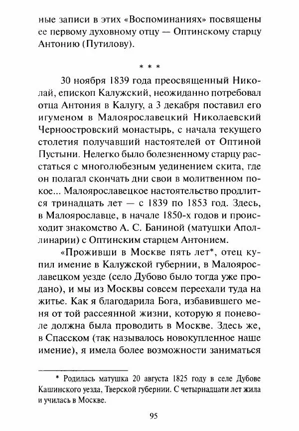Святитель Игнатий Брянчанинов - Стою у врат души твоей. Духовные наставления монахиням святителя Игнатия Кавказского и Оптинских старцев - Страница № 96