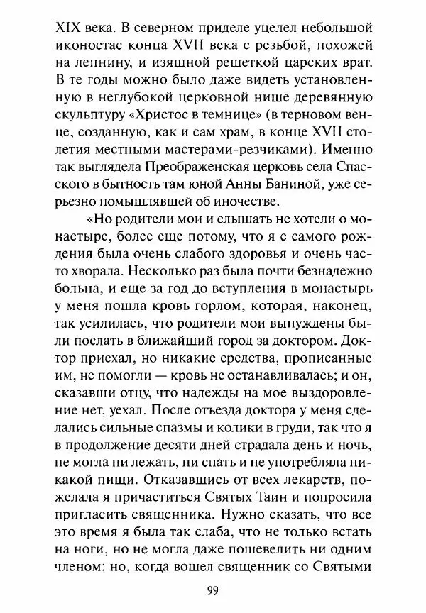 Святитель Игнатий Брянчанинов - Стою у врат души твоей. Духовные наставления монахиням святителя Игнатия Кавказского и Оптинских старцев - Страница № 100
