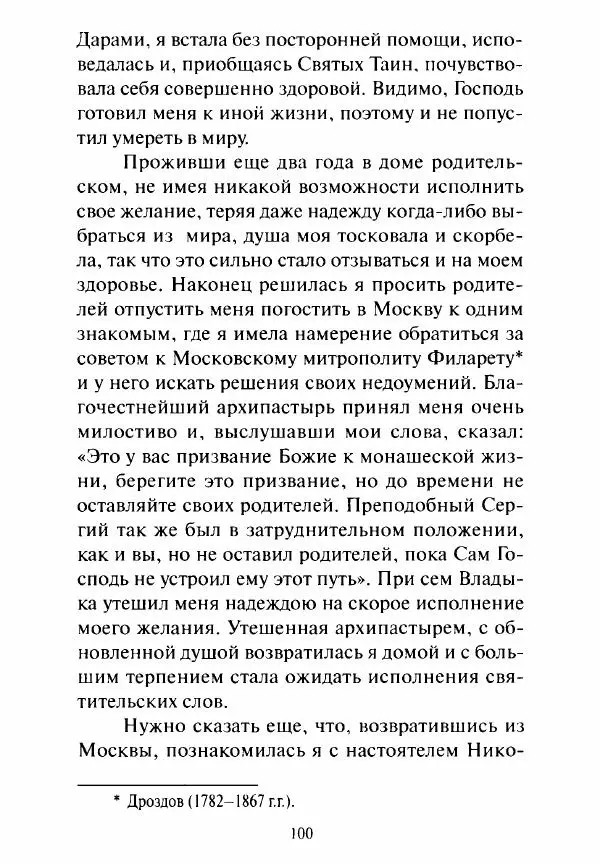 Святитель Игнатий Брянчанинов - Стою у врат души твоей. Духовные наставления монахиням святителя Игнатия Кавказского и Оптинских старцев - Страница № 101