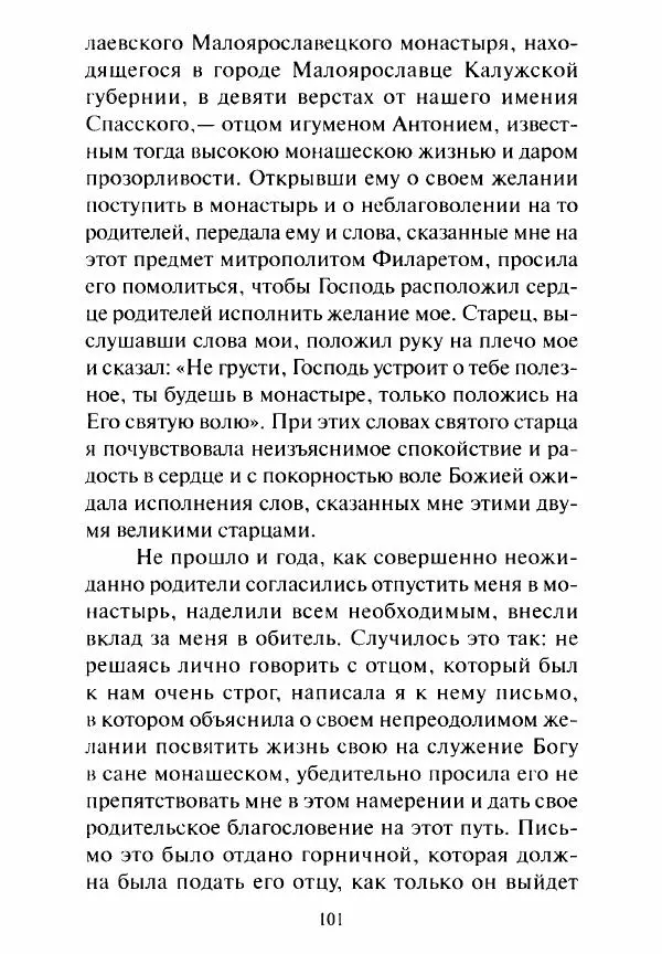 Святитель Игнатий Брянчанинов - Стою у врат души твоей. Духовные наставления монахиням святителя Игнатия Кавказского и Оптинских старцев - Страница № 102