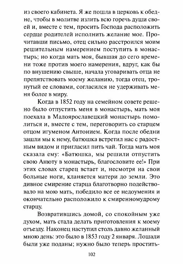 Святитель Игнатий Брянчанинов - Стою у врат души твоей. Духовные наставления монахиням святителя Игнатия Кавказского и Оптинских старцев - Страница № 103