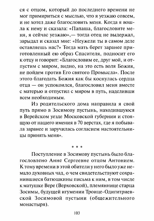 Святитель Игнатий Брянчанинов - Стою у врат души твоей. Духовные наставления монахиням святителя Игнатия Кавказского и Оптинских старцев - Страница № 104