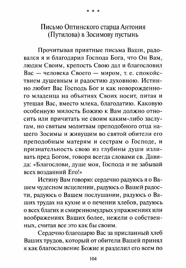 Святитель Игнатий Брянчанинов - Стою у врат души твоей. Духовные наставления монахиням святителя Игнатия Кавказского и Оптинских старцев - Страница № 105
