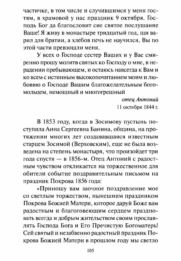 Святитель Игнатий Брянчанинов - Стою у врат души твоей. Духовные наставления монахиням святителя Игнатия Кавказского и Оптинских старцев - Страница № 106