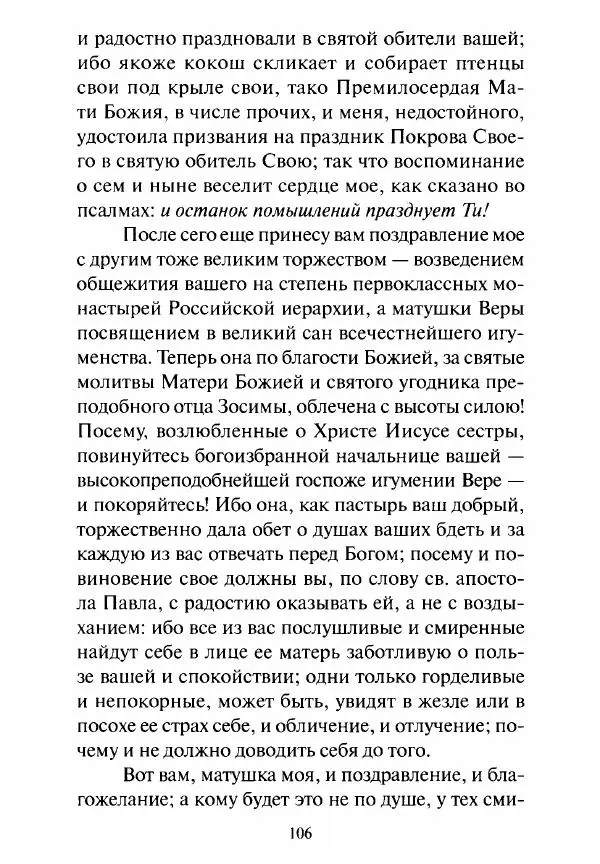 Святитель Игнатий Брянчанинов - Стою у врат души твоей. Духовные наставления монахиням святителя Игнатия Кавказского и Оптинских старцев - Страница № 107