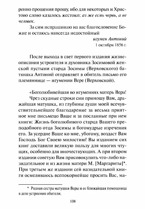 Святитель Игнатий Брянчанинов - Стою у врат души твоей. Духовные наставления монахиням святителя Игнатия Кавказского и Оптинских старцев - Страница № 109