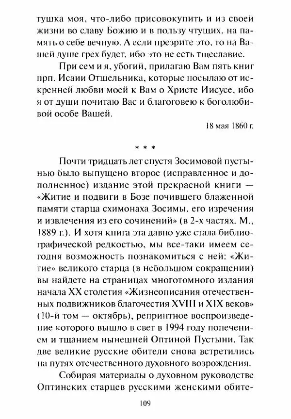 Святитель Игнатий Брянчанинов - Стою у врат души твоей. Духовные наставления монахиням святителя Игнатия Кавказского и Оптинских старцев - Страница № 110