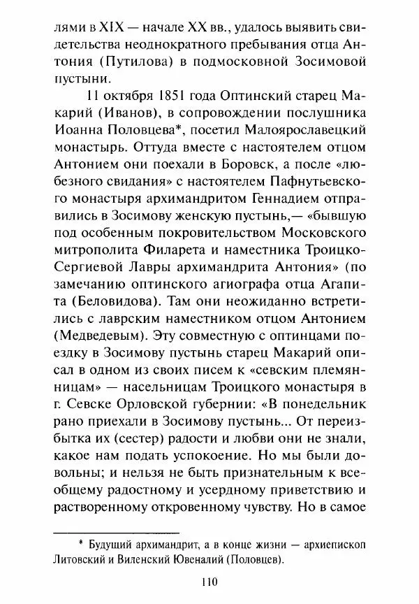Святитель Игнатий Брянчанинов - Стою у врат души твоей. Духовные наставления монахиням святителя Игнатия Кавказского и Оптинских старцев - Страница № 111
