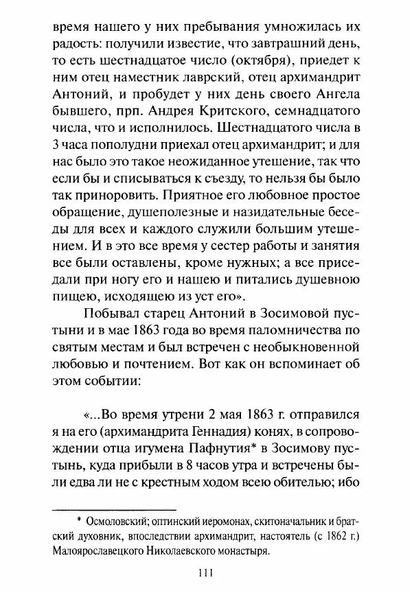 Святитель Игнатий Брянчанинов - Стою у врат души твоей. Духовные наставления монахиням святителя Игнатия Кавказского и Оптинских старцев - Страница № 112