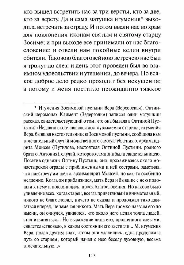 Святитель Игнатий Брянчанинов - Стою у врат души твоей. Духовные наставления монахиням святителя Игнатия Кавказского и Оптинских старцев - Страница № 114