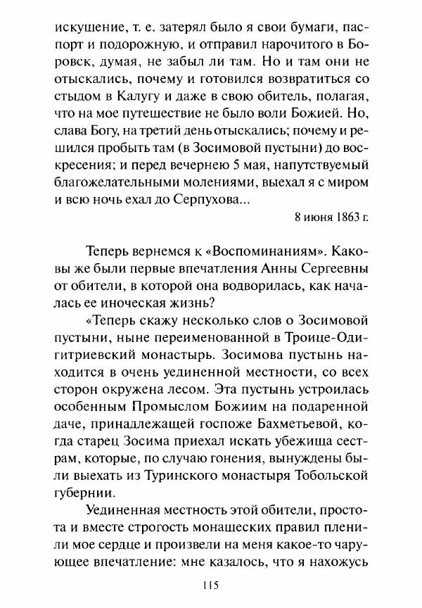 Святитель Игнатий Брянчанинов - Стою у врат души твоей. Духовные наставления монахиням святителя Игнатия Кавказского и Оптинских старцев - Страница № 116