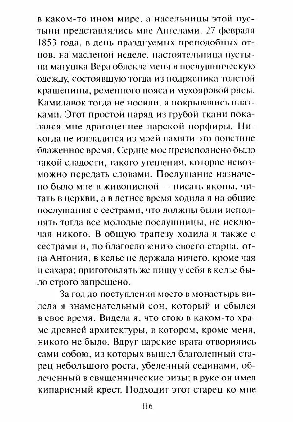 Святитель Игнатий Брянчанинов - Стою у врат души твоей. Духовные наставления монахиням святителя Игнатия Кавказского и Оптинских старцев - Страница № 117