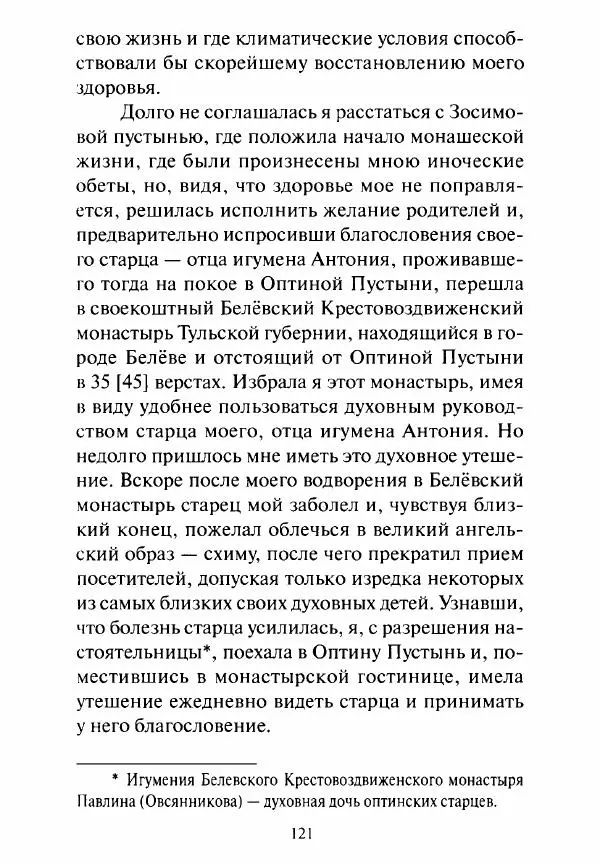 Святитель Игнатий Брянчанинов - Стою у врат души твоей. Духовные наставления монахиням святителя Игнатия Кавказского и Оптинских старцев - Страница № 122