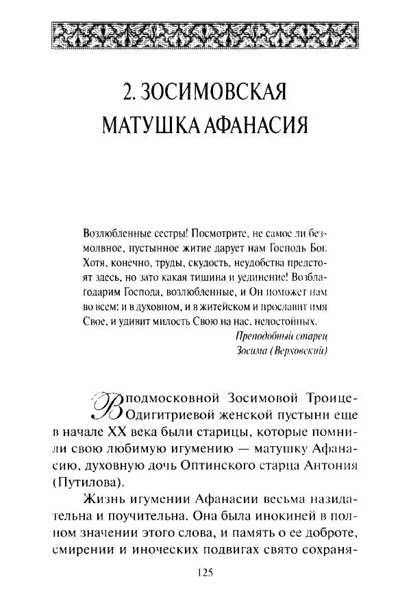 Святитель Игнатий Брянчанинов - Стою у врат души твоей. Духовные наставления монахиням святителя Игнатия Кавказского и Оптинских старцев - Страница № 126
