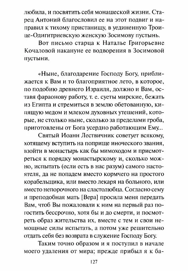 Святитель Игнатий Брянчанинов - Стою у врат души твоей. Духовные наставления монахиням святителя Игнатия Кавказского и Оптинских старцев - Страница № 128