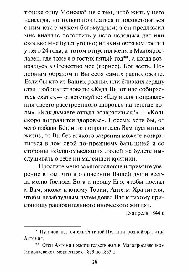 Святитель Игнатий Брянчанинов - Стою у врат души твоей. Духовные наставления монахиням святителя Игнатия Кавказского и Оптинских старцев - Страница № 129