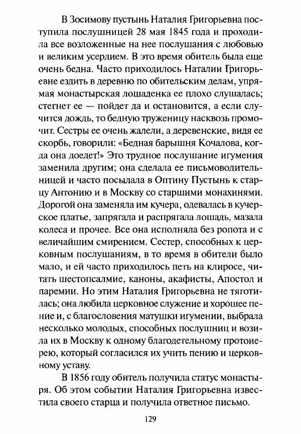 Святитель Игнатий Брянчанинов - Стою у врат души твоей. Духовные наставления монахиням святителя Игнатия Кавказского и Оптинских старцев - Страница № 130