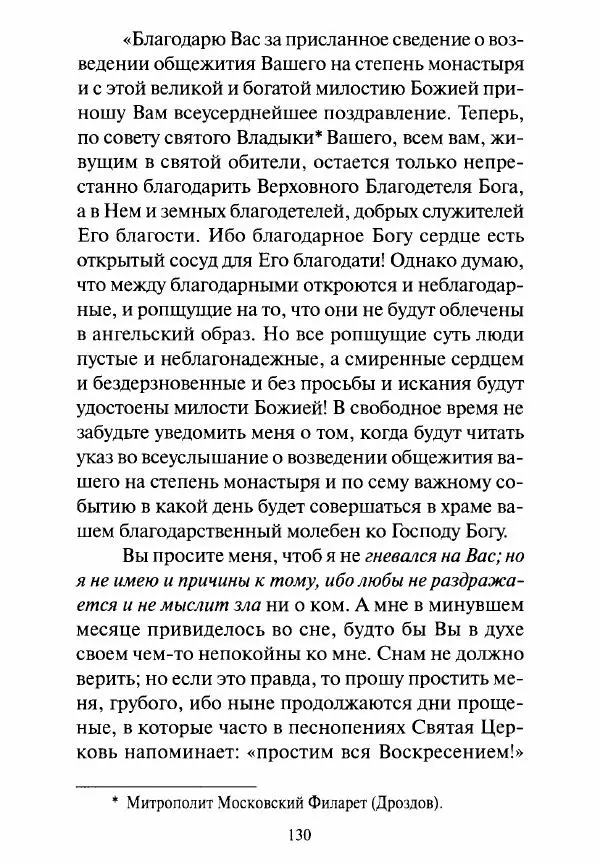 Святитель Игнатий Брянчанинов - Стою у врат души твоей. Духовные наставления монахиням святителя Игнатия Кавказского и Оптинских старцев - Страница № 131