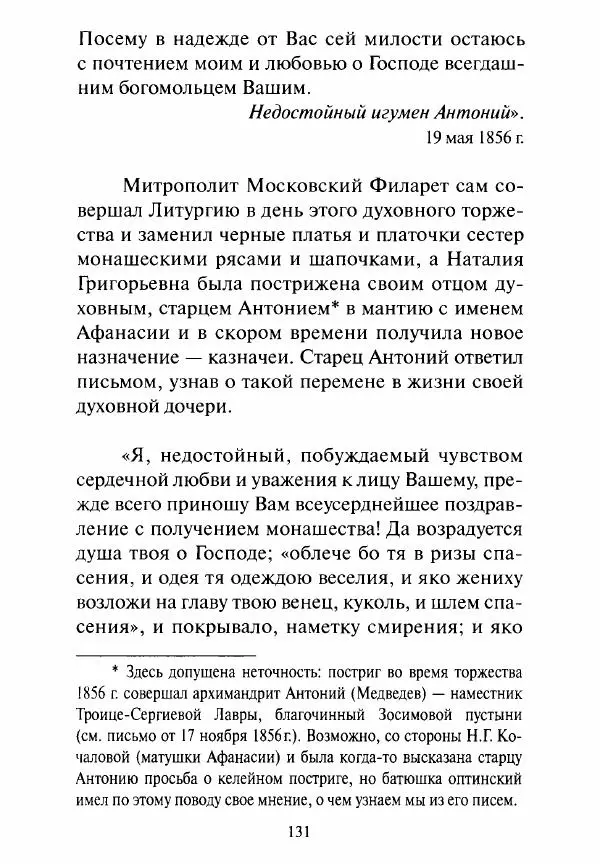Святитель Игнатий Брянчанинов - Стою у врат души твоей. Духовные наставления монахиням святителя Игнатия Кавказского и Оптинских старцев - Страница № 132
