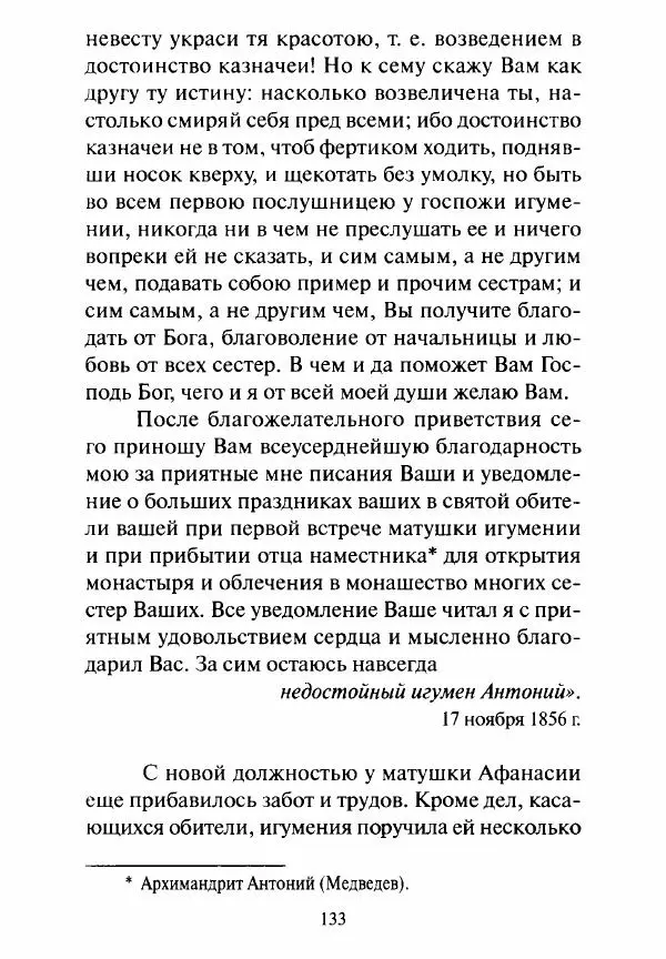 Святитель Игнатий Брянчанинов - Стою у врат души твоей. Духовные наставления монахиням святителя Игнатия Кавказского и Оптинских старцев - Страница № 134