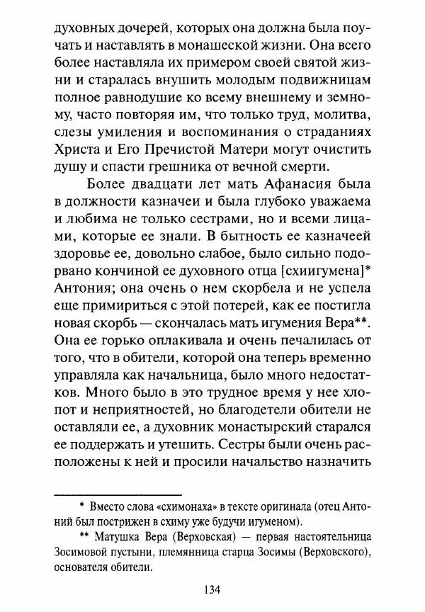 Святитель Игнатий Брянчанинов - Стою у врат души твоей. Духовные наставления монахиням святителя Игнатия Кавказского и Оптинских старцев - Страница № 135