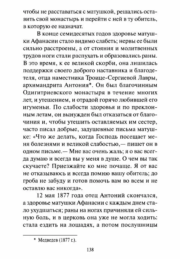 Святитель Игнатий Брянчанинов - Стою у врат души твоей. Духовные наставления монахиням святителя Игнатия Кавказского и Оптинских старцев - Страница № 139