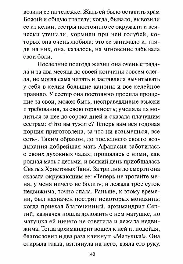 Святитель Игнатий Брянчанинов - Стою у врат души твоей. Духовные наставления монахиням святителя Игнатия Кавказского и Оптинских старцев - Страница № 141